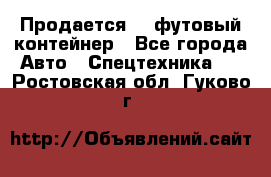 Продается 40-футовый контейнер - Все города Авто » Спецтехника   . Ростовская обл.,Гуково г.